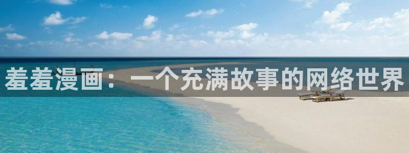 omofun动漫在线：羞羞漫画：一个充满故事的网络世界