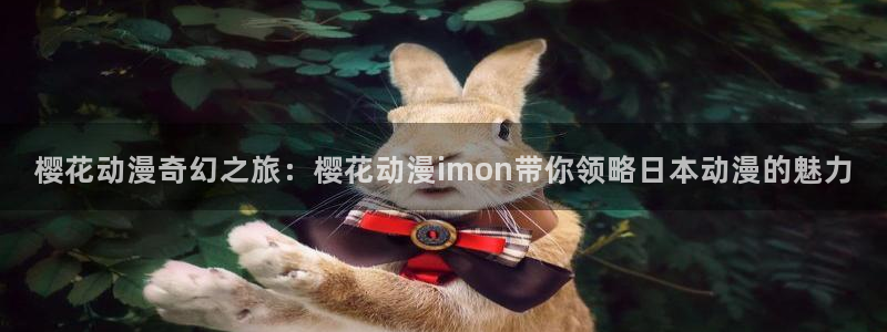 1 omofun：樱花动漫奇幻之旅：樱花动漫imon带你领略日本动漫的魅力
