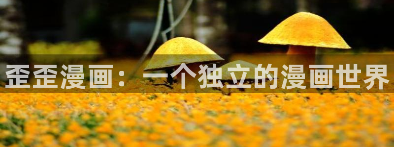 omofun动漫共和国下载：歪歪漫画：一个独立的漫画世界