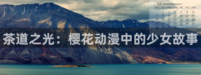 omofun动漫免费观看官网：茶道之光：樱花动漫中的少女故事