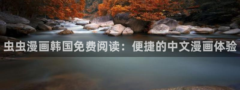 omofun动漫正版：虫虫漫画韩国免费阅读：便捷的中文漫画体验