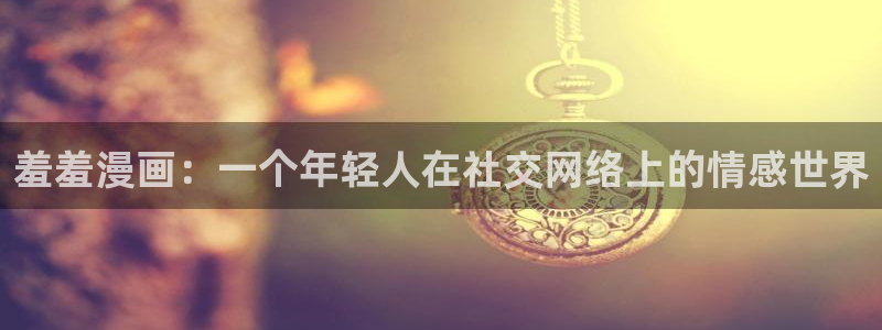 omofun 宕卧略：羞羞漫画：一个年轻人在社交网络上的情感世界