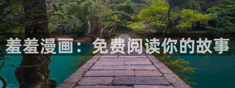 动漫之家入口下载最新版：羞羞漫画：免费阅读你的故事