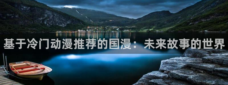 http://omofun：基于冷门动漫推荐的国漫：未来故事的世界