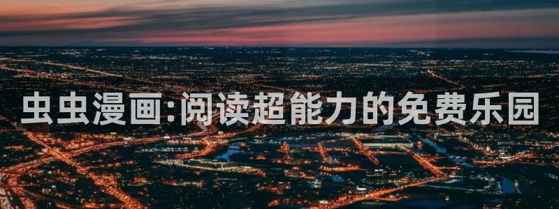 omofun 下载：虫虫漫画:阅读超能力的免费乐园