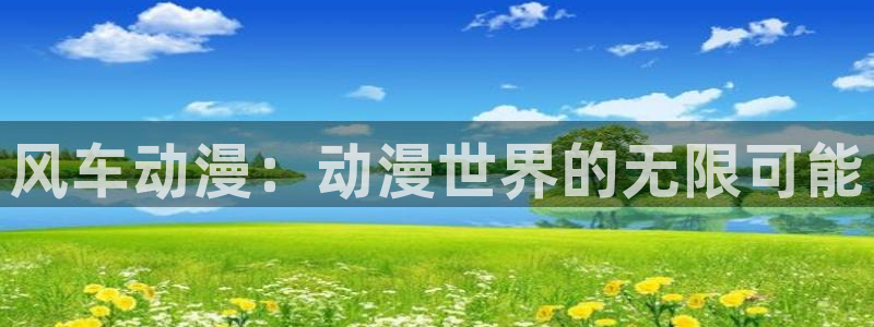 omofun动漫app：风车动漫：动漫世界的无限可能