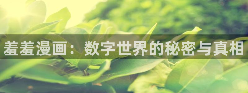 动漫之家正版下载入口：羞羞漫画：数字世界的秘密与真相