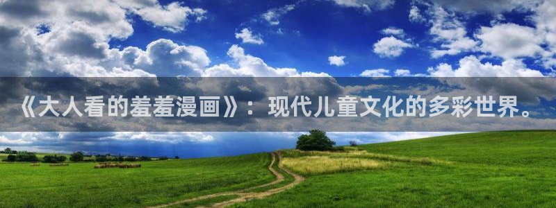 omofun.：《大人看的羞羞漫画》：现代儿童文化的多彩世界。