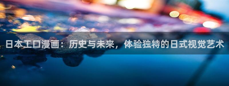 omofun动漫免费观看官网：日本工口漫画：历史与未来，体验独特的日式视觉艺术