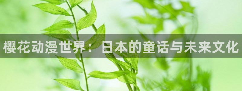 omofun动漫下载最新版：樱花动漫世界：日本的童话与未来文化