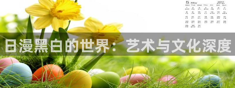 omofun动漫网页版：日漫黑白的世界：艺术与文化深度