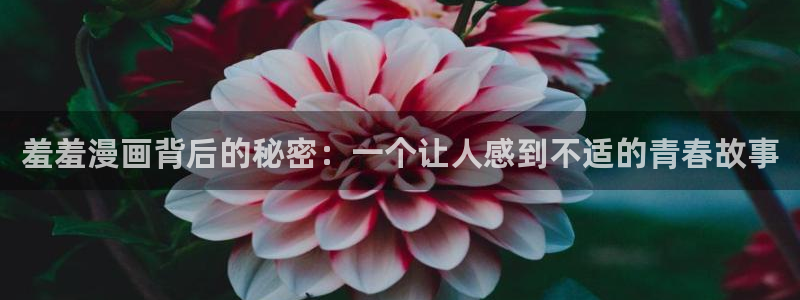 omofun动漫官网入口：羞羞漫画背后的秘密：一个让人感到不适的青春故事