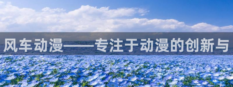 omofun网站：风车动漫——专注于动漫的创新与