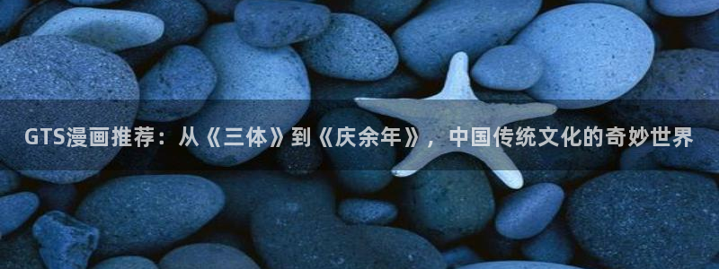 omofun 官网：GTS漫画推荐：从《三体》到《庆余年》，中国传统文化的奇妙世界