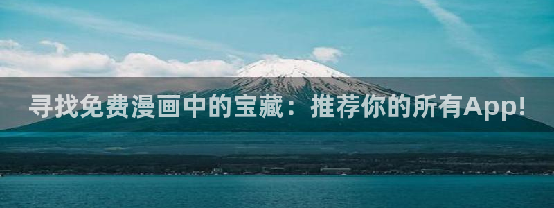 omofun动漫下载最新：寻找免费漫画中的宝藏：推荐你的所有App!