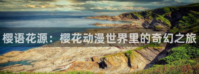 omofun动漫网站入口：樱语花源：樱花动漫世界里的奇幻之旅