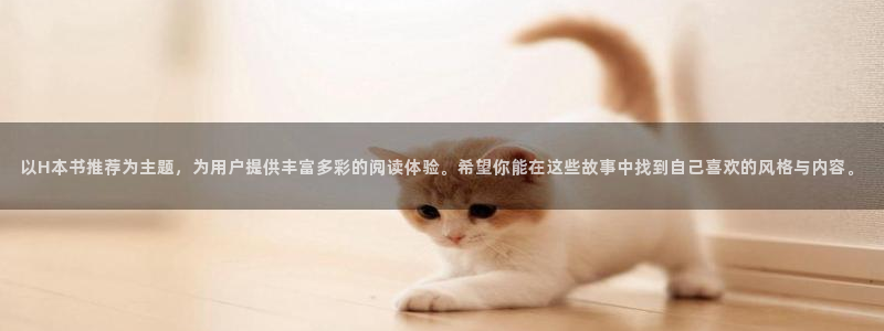 omofun苹果安装包：以H本书推荐为主题，为用户提供丰富多彩的阅读体验。希望你能在这些故事中找到自己喜欢的风格与内容。