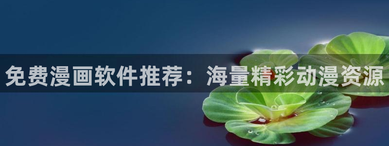 苹果omofun网页版入口：免费漫画软件推荐：海量精彩动漫资源