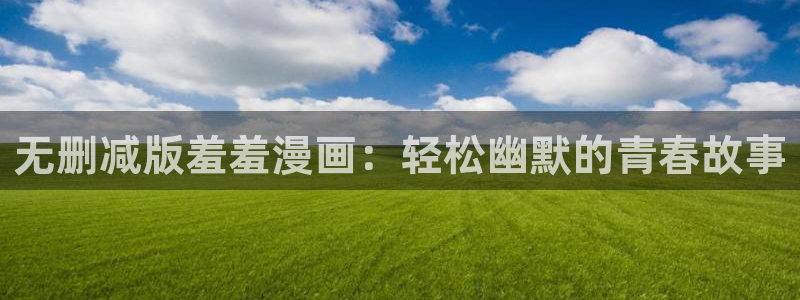 omofun苹果安装包：无删减版羞羞漫画：轻松幽默的青春故事