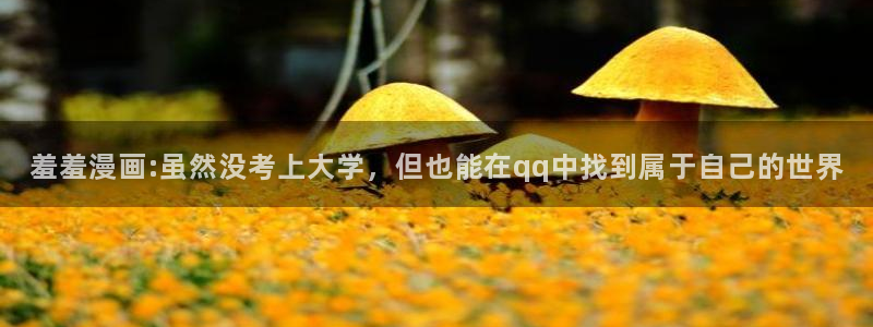 omofun怎么自签：羞羞漫画:虽然没考上大学，但也能在qq中找到属于自己的世界